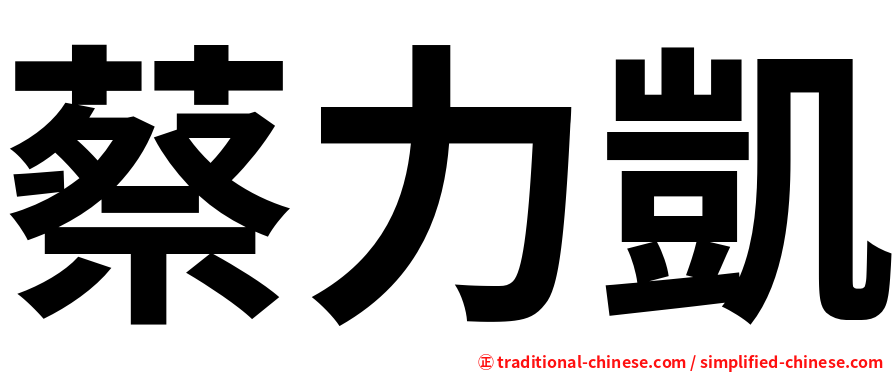 蔡力凱