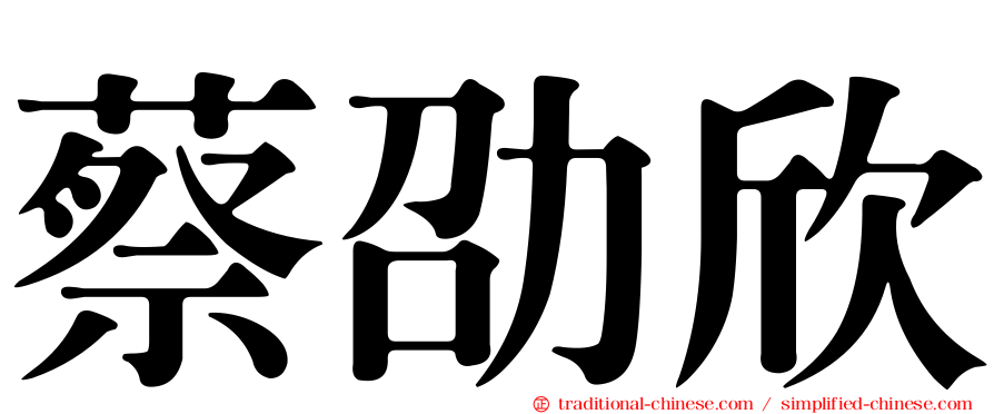 蔡劭欣