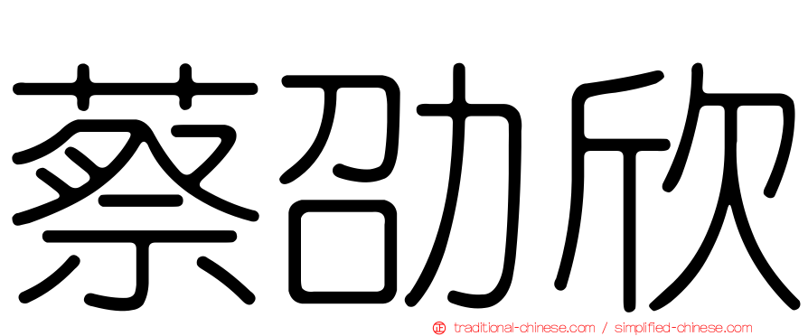 蔡劭欣
