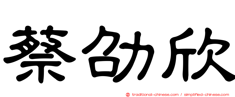 蔡劭欣