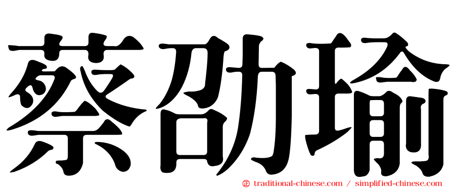 蔡劭瑜
