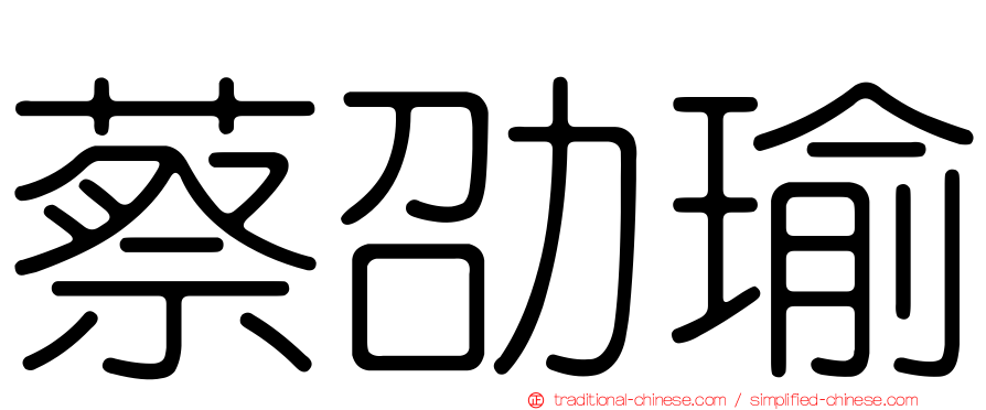 蔡劭瑜