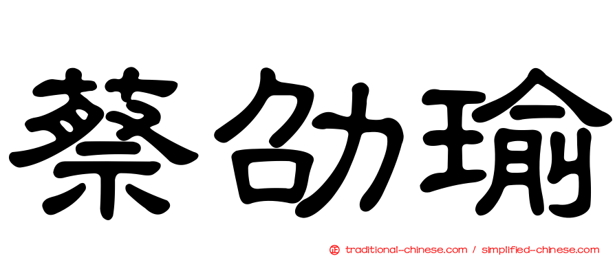 蔡劭瑜