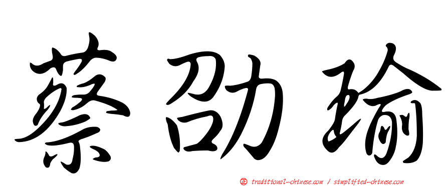 蔡劭瑜
