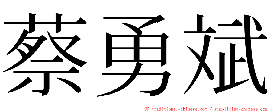 蔡勇斌 ming font