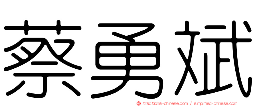 蔡勇斌