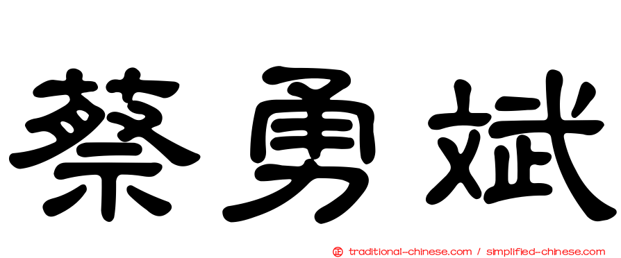 蔡勇斌