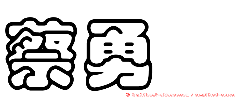 蔡勇斌