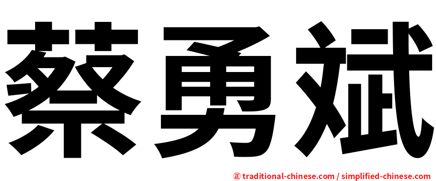 蔡勇斌
