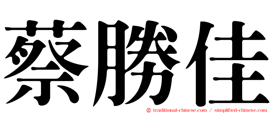 蔡勝佳