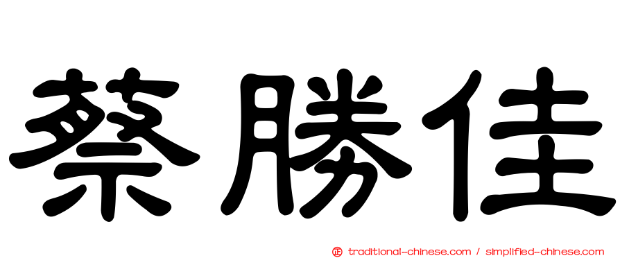 蔡勝佳