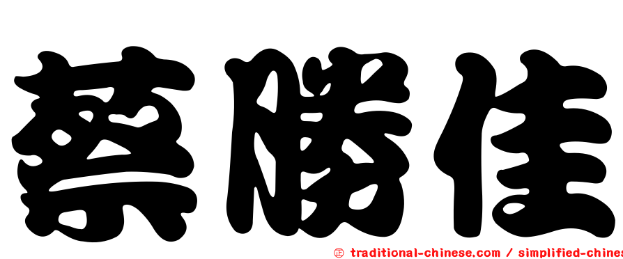 蔡勝佳