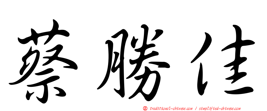 蔡勝佳