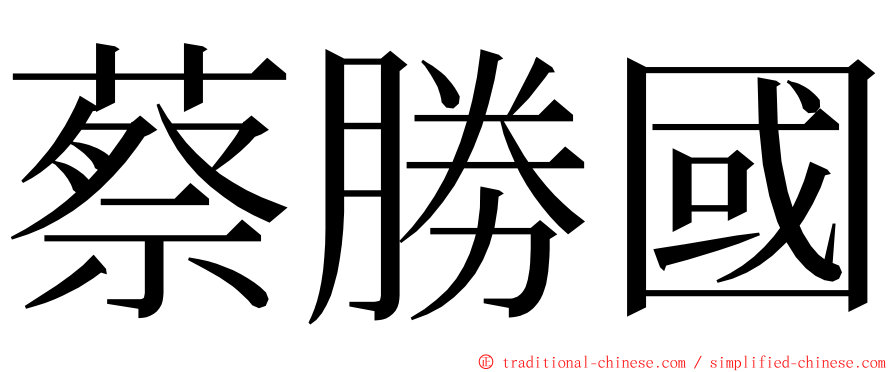 蔡勝國 ming font