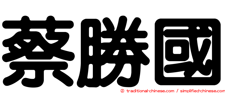 蔡勝國