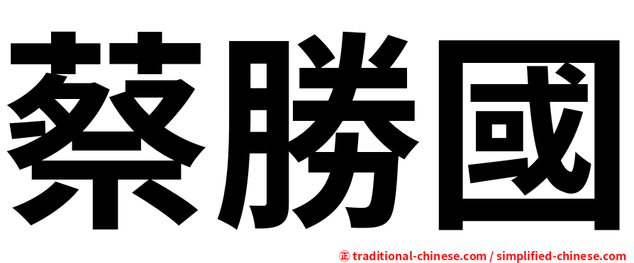 蔡勝國