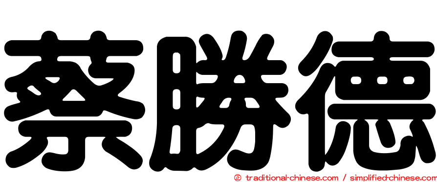 蔡勝德