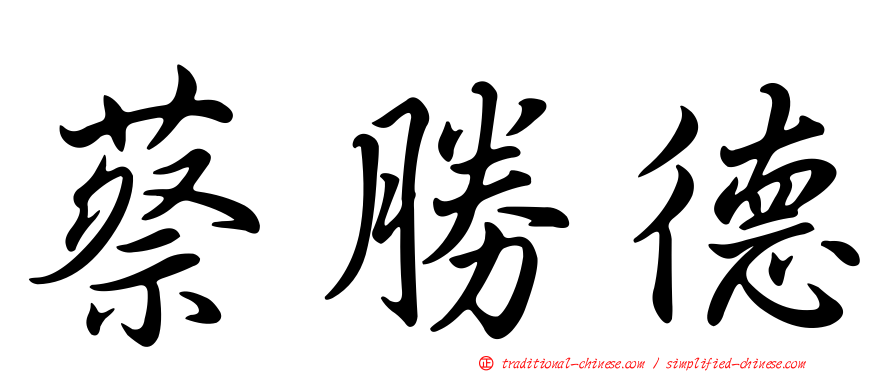 蔡勝德