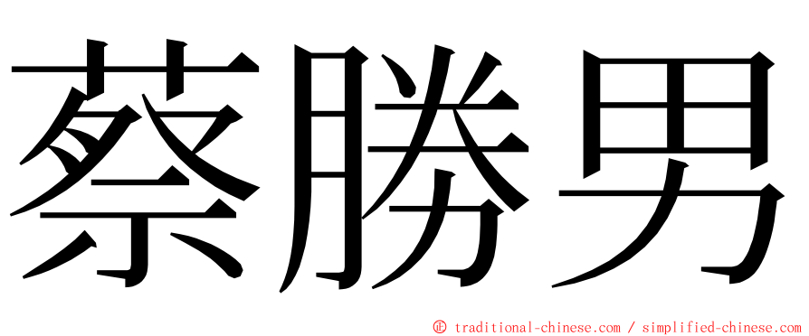 蔡勝男 ming font