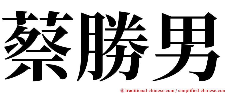 蔡勝男 serif font