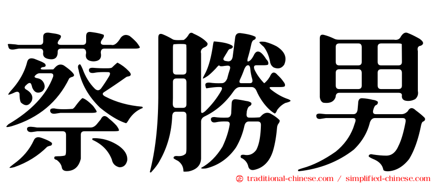 蔡勝男