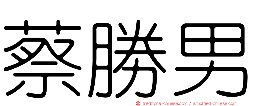 蔡勝男