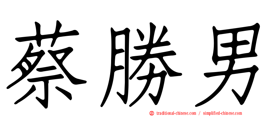 蔡勝男