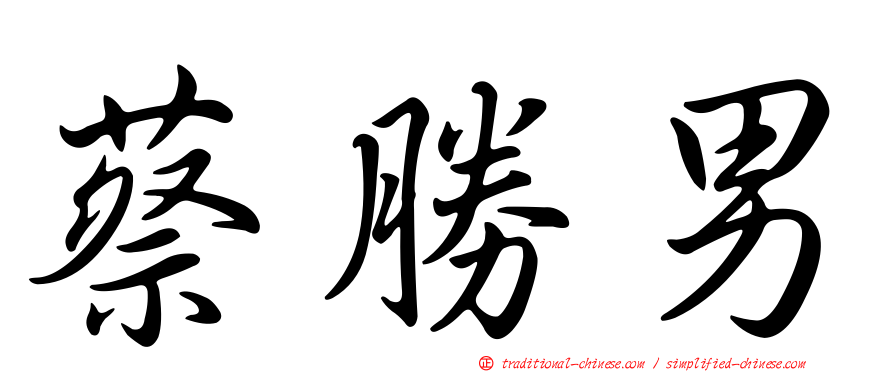 蔡勝男