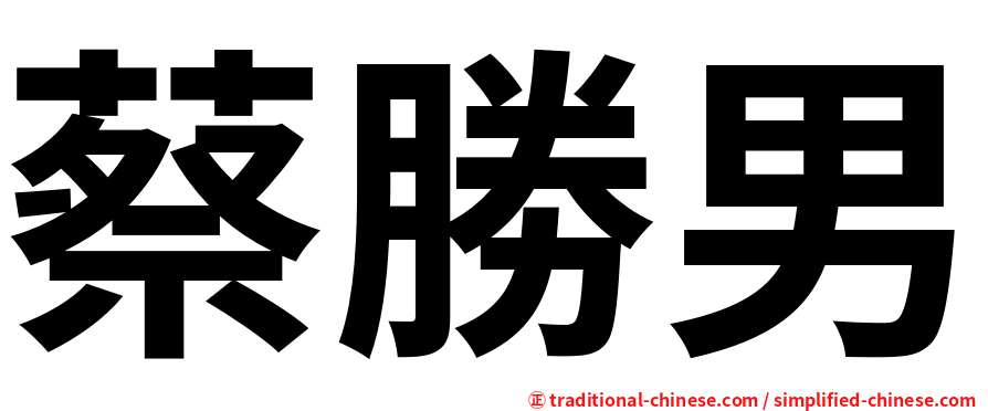 蔡勝男
