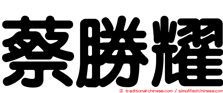 蔡勝耀