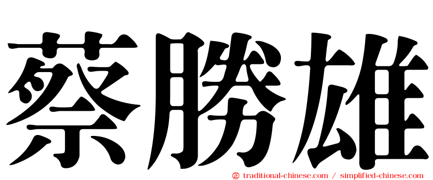 蔡勝雄