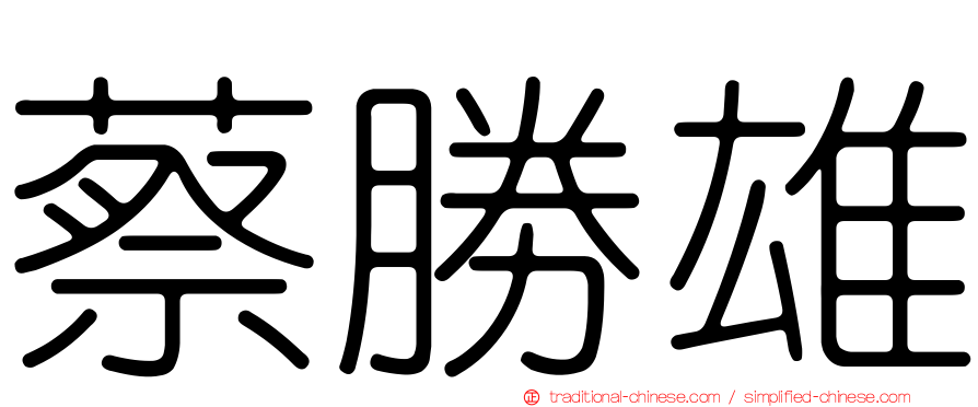蔡勝雄