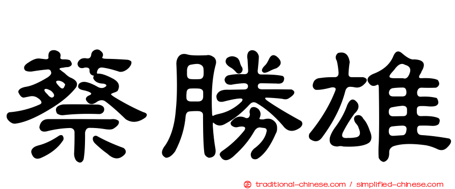 蔡勝雄