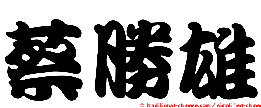 蔡勝雄