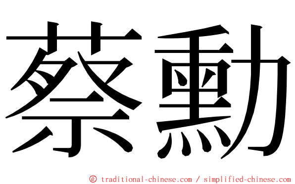 蔡勳 ming font