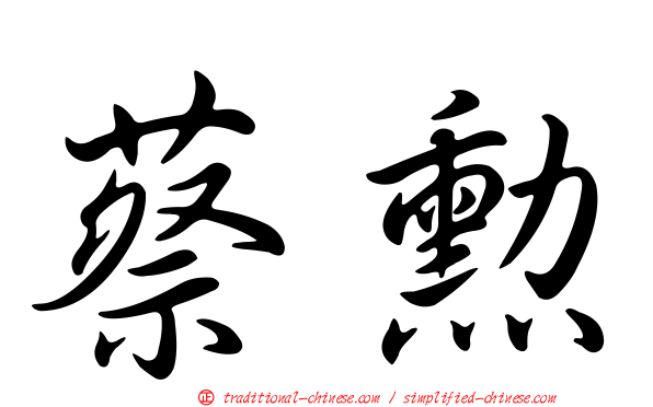 蔡勳