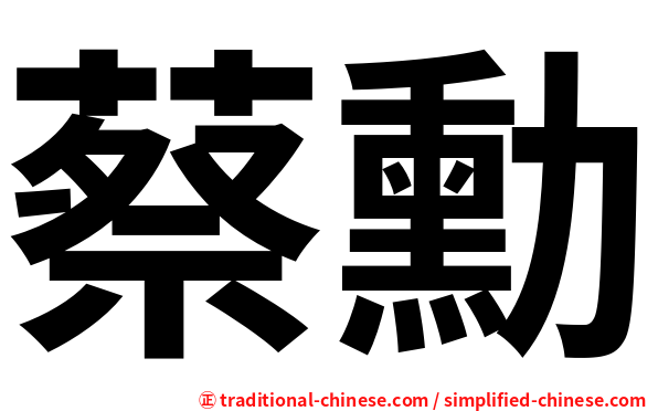 蔡勳