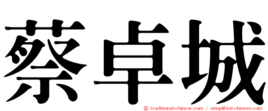 蔡卓城