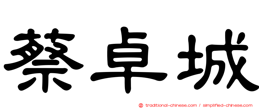 蔡卓城