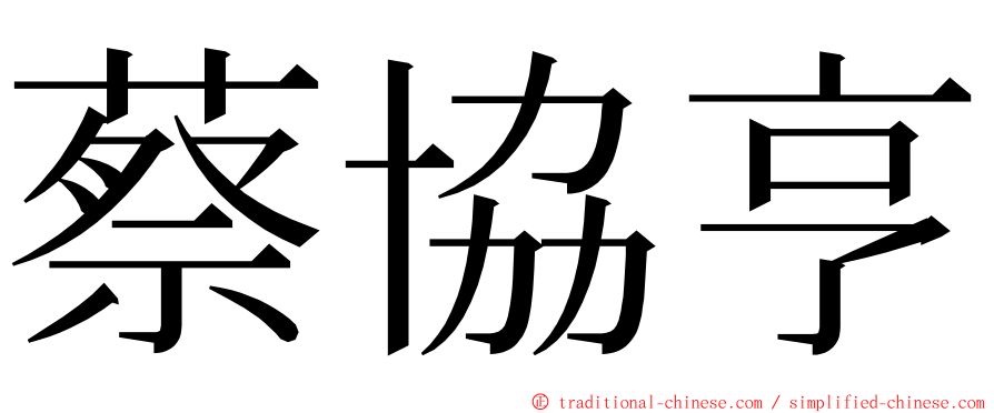 蔡協亨 ming font