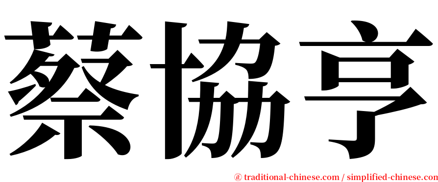 蔡協亨 serif font
