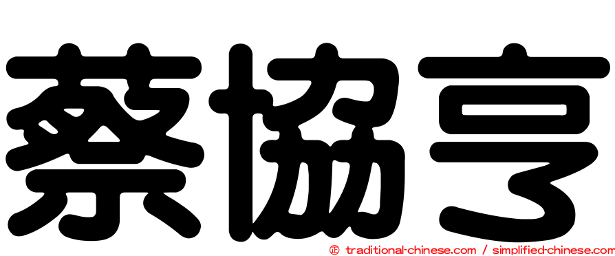 蔡協亨