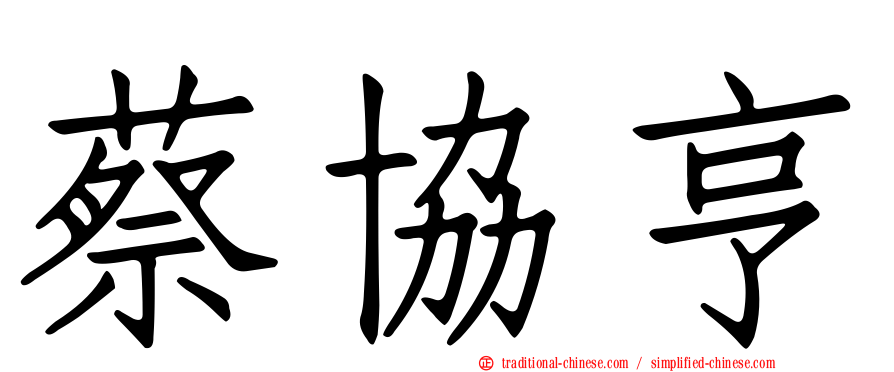 蔡協亨