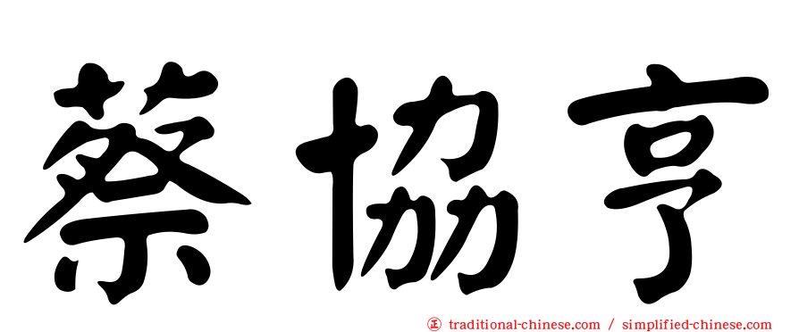 蔡協亨