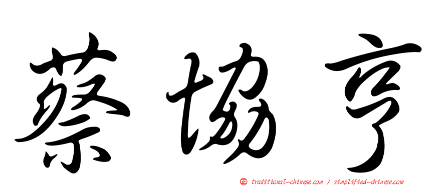 蔡協亨