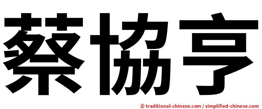 蔡協亨