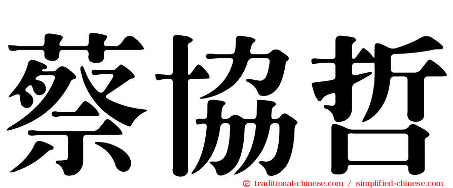 蔡協哲