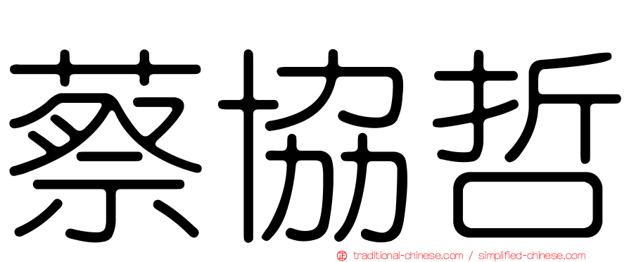 蔡協哲