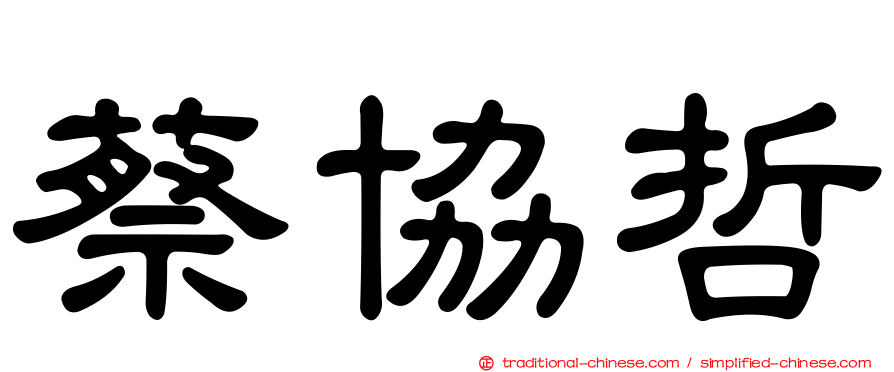 蔡協哲