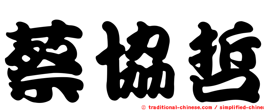 蔡協哲